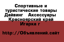 Спортивные и туристические товары Дайвинг - Аксессуары. Красноярский край,Игарка г.